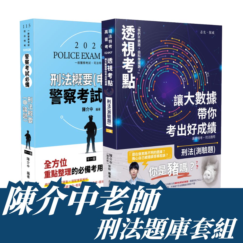 陳介中警察考試-刑法（申論＋測驗）套書(共2本)