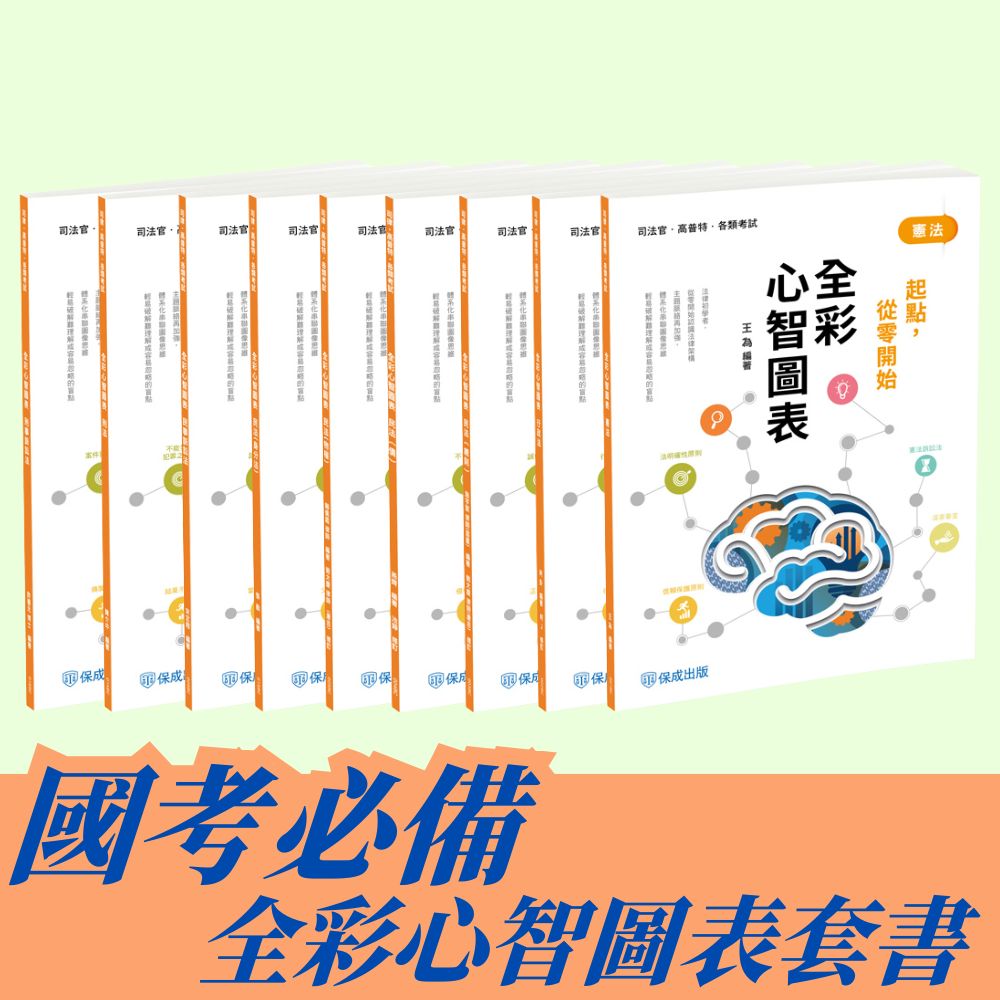 國考必備全彩心智圖表套書(共9本)