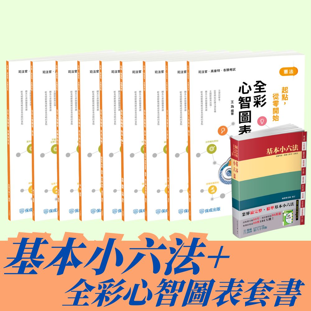 法科學習包：基本小六法+全彩心智圖套組(共10本)