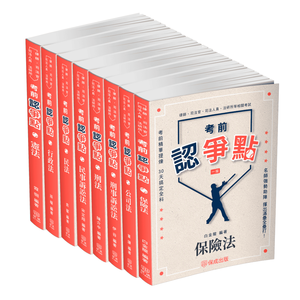 2025律師、司法官爭點套書(共8本)