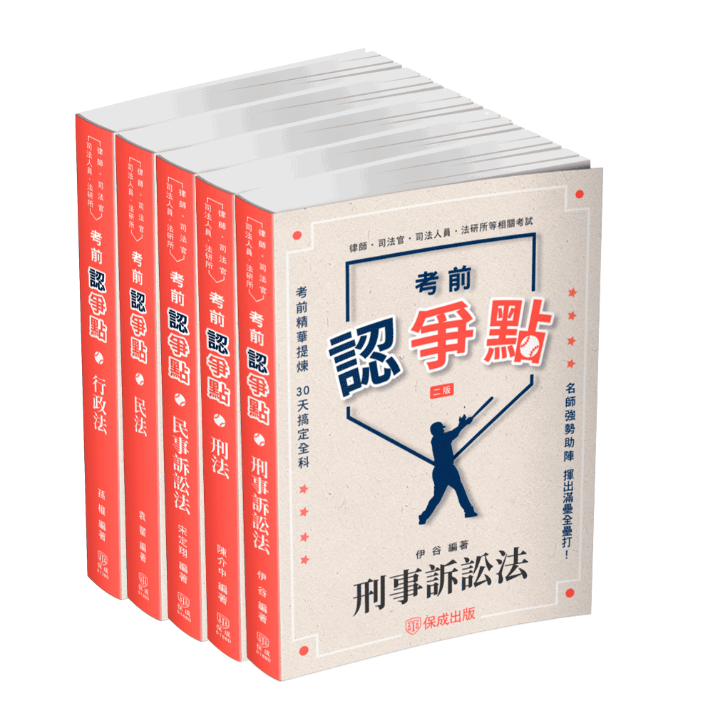 2025書記官爭點套書(共5本)
