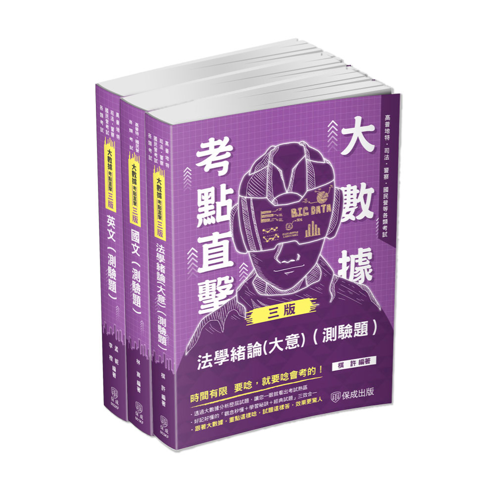 高普特考-共同科目考前衝刺套書(共3本)