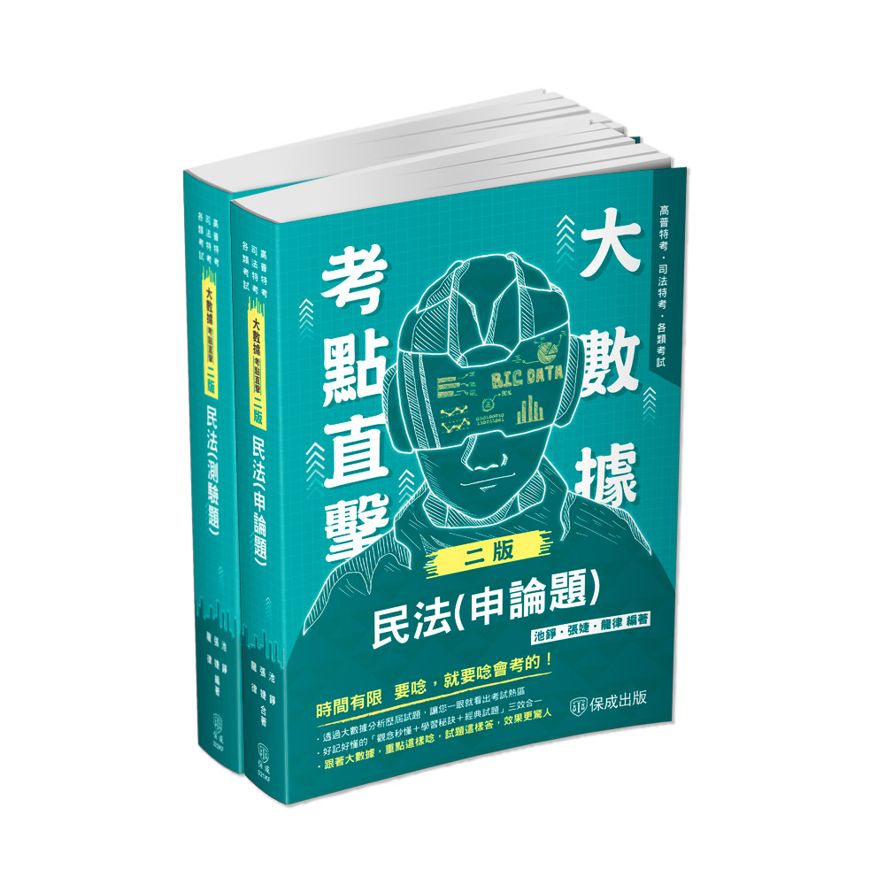 高普考民法考前衝刺套書(共2本)