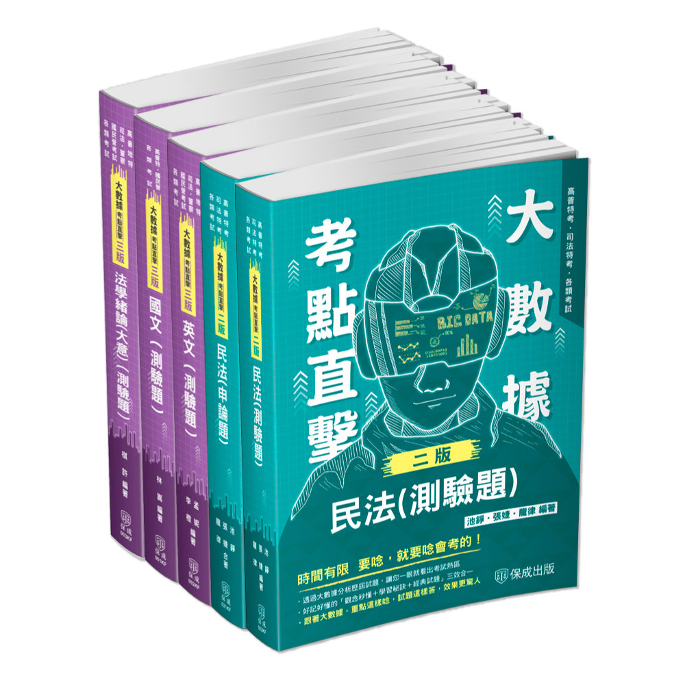 財稅行政(民法+共同科目)解題套書(共5本)