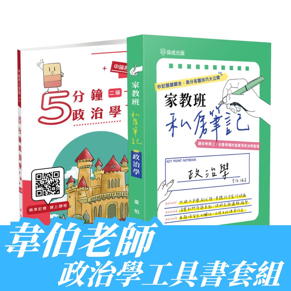 韋伯老師-政治學工具書套書(共2本)