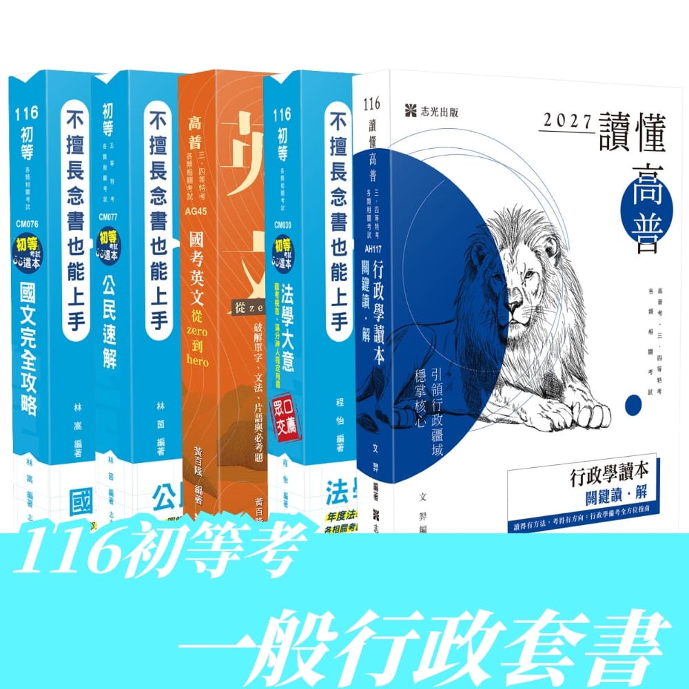 116初等考一般行政全套套書(共5本)