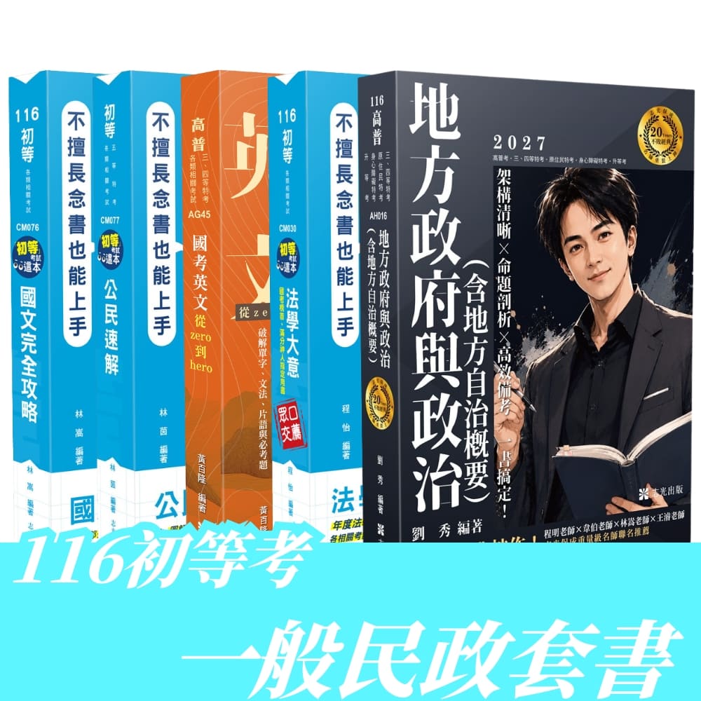 116初等考一般民政全套套書(共5本)