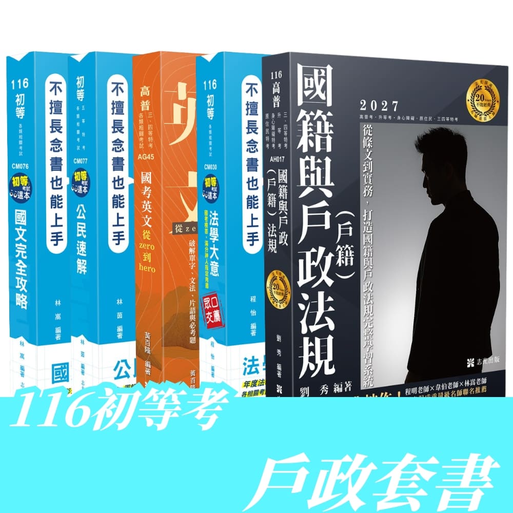 116初等考戶政全套套書(共5本)