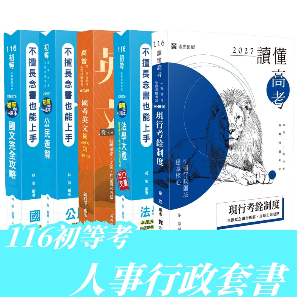 116初等考人事行政全套套書(共5本)