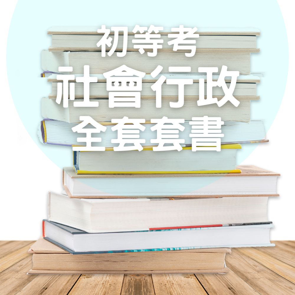 初等考社會行政全套套書(共4本)