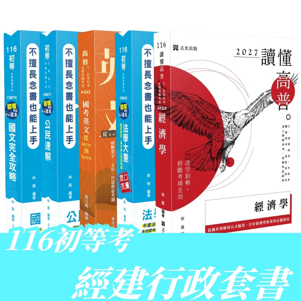 116初等考經建行政全套套書(共5本)