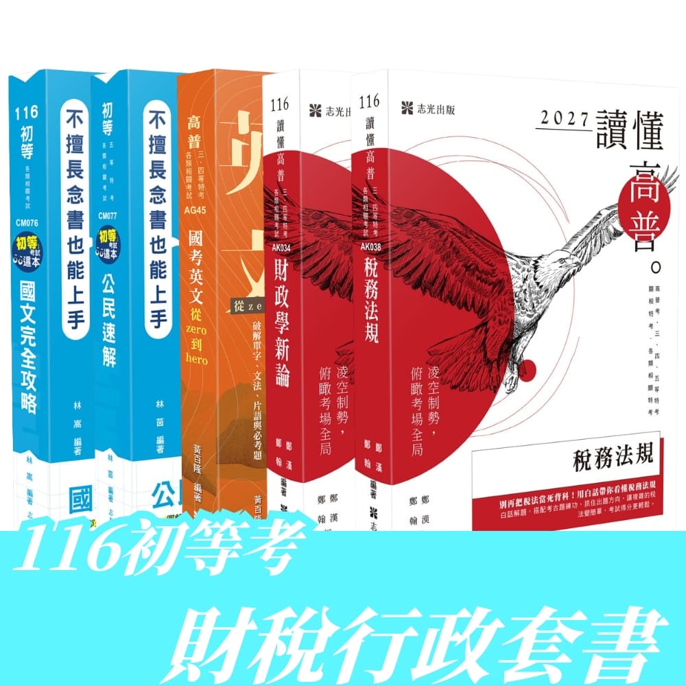 116初等考財稅行政全套套書(共5本)
