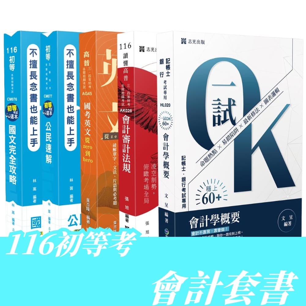 116初等考會計全套套書(共5本)