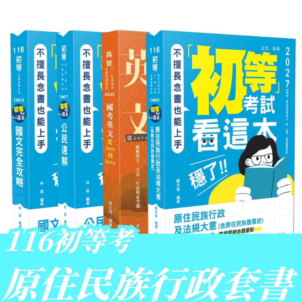 116初等考原住民族行政全套套書(共4本)