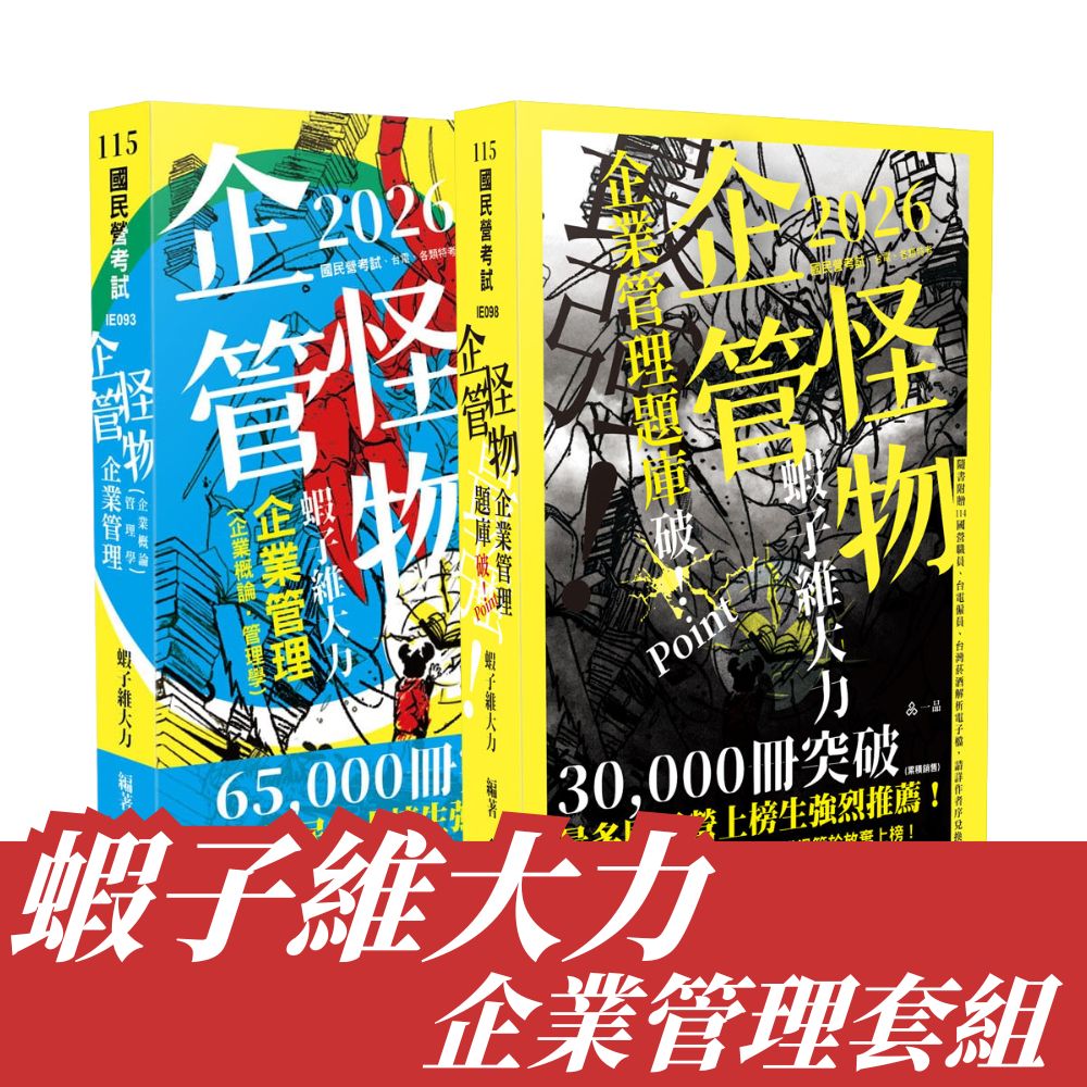 蝦子維大力-企業管理套書(共2本)