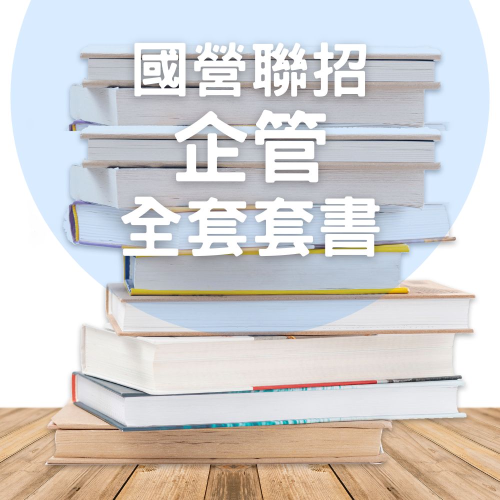國營聯招-企管全套套書(共5本)