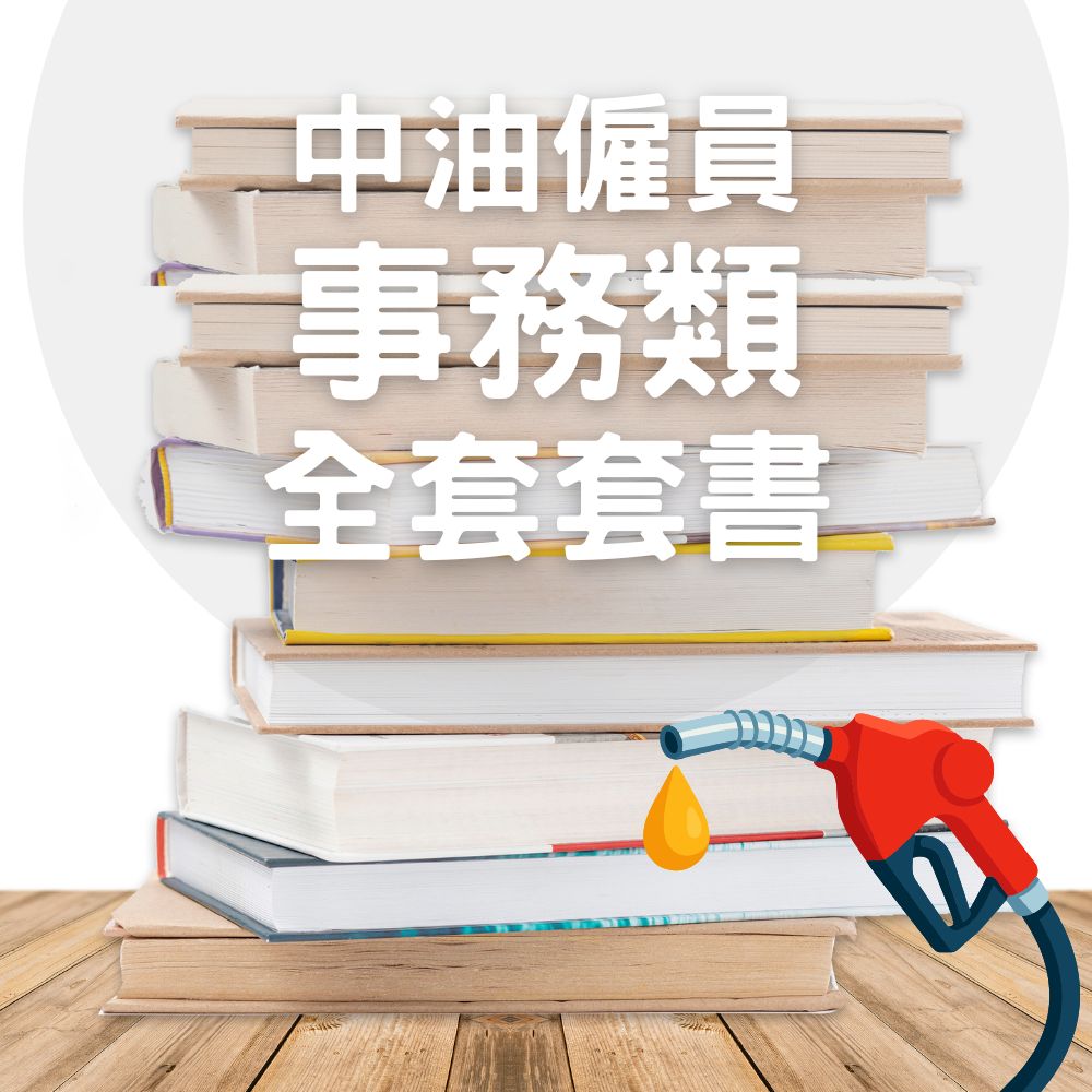 中油僱員-事務類套書(共4本)