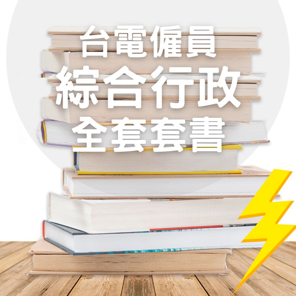台電僱員-綜合行政全套套書(共5本)