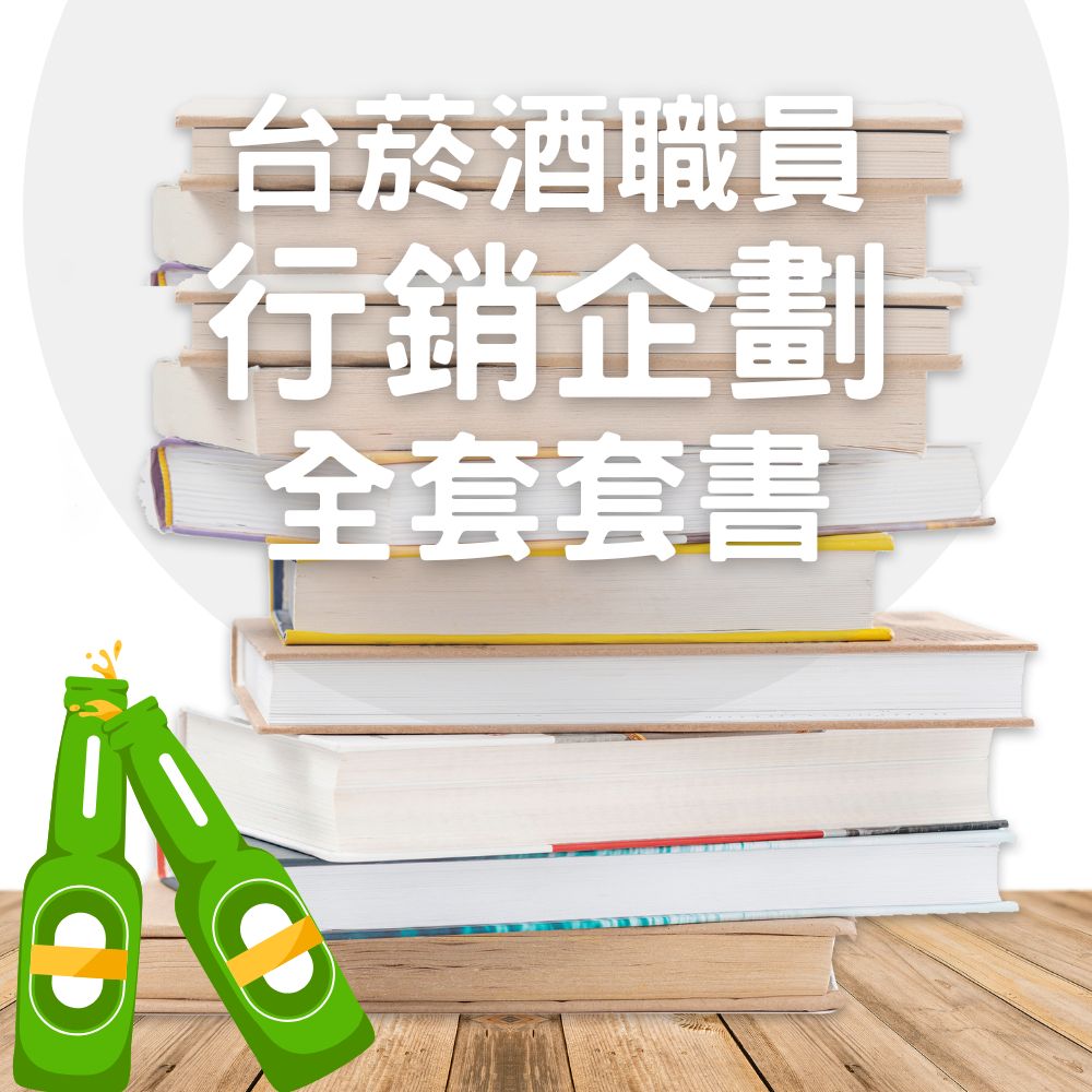 台菸酒-職員-行銷企劃全套套書(共4本)