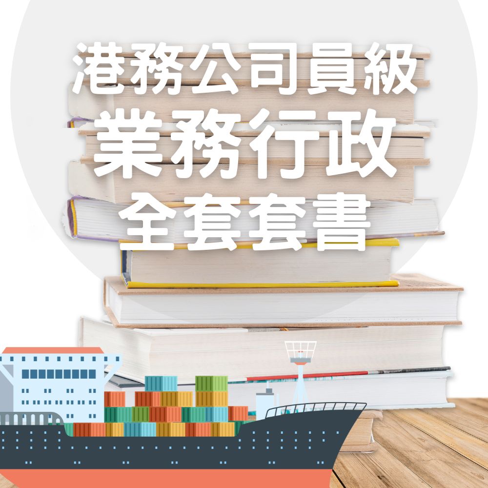 港務公司-員級-業務行政全套套書(共3本)