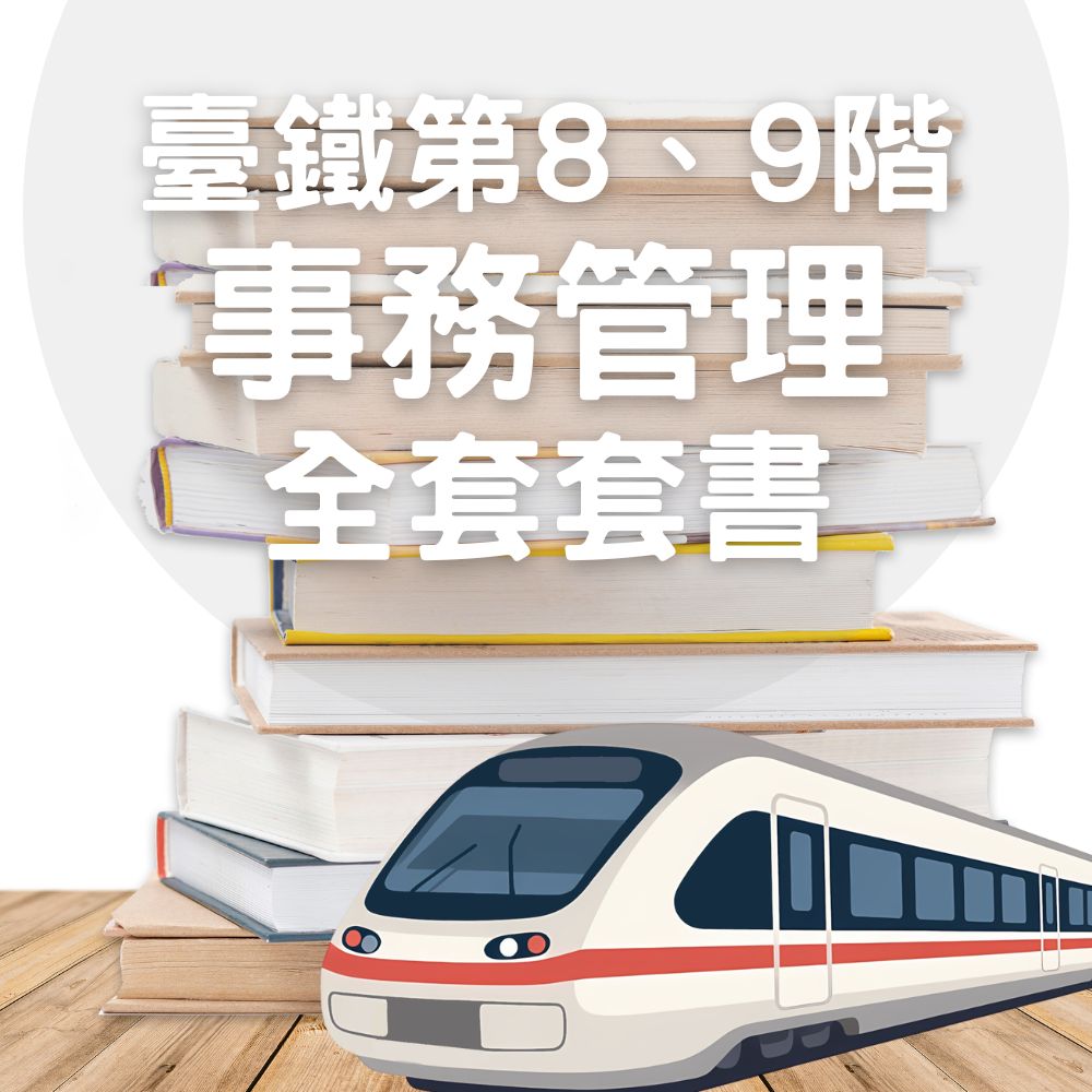 臺鐵從業人員-第8、9階-事務管理全套套書(共4本)