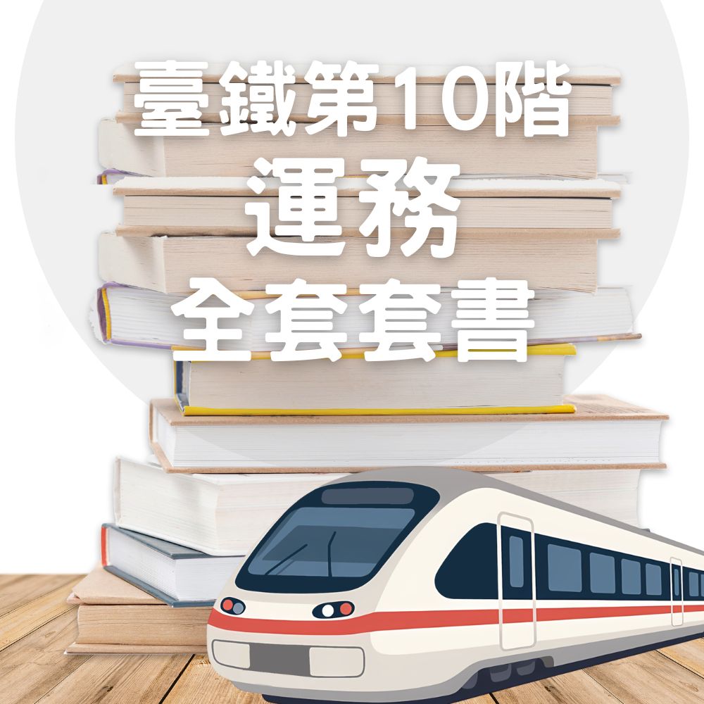 臺鐵從業人員-第10階-運務全套套書(共3本)