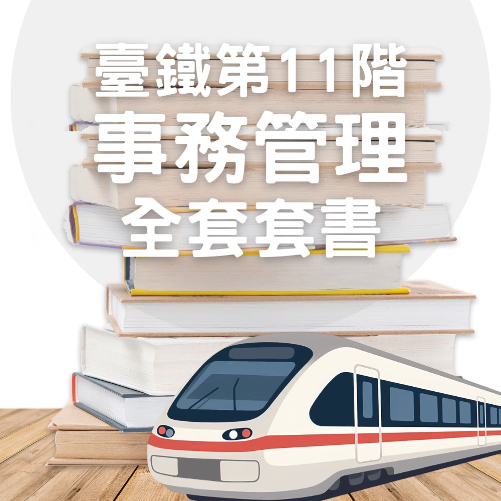 臺鐵從業人員-第11階-事務管理全套套書(共2本)