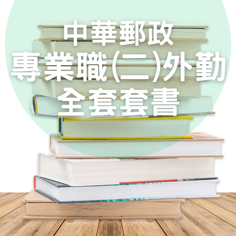 中華郵政-專業職(二)外勤全套套書(共5本)