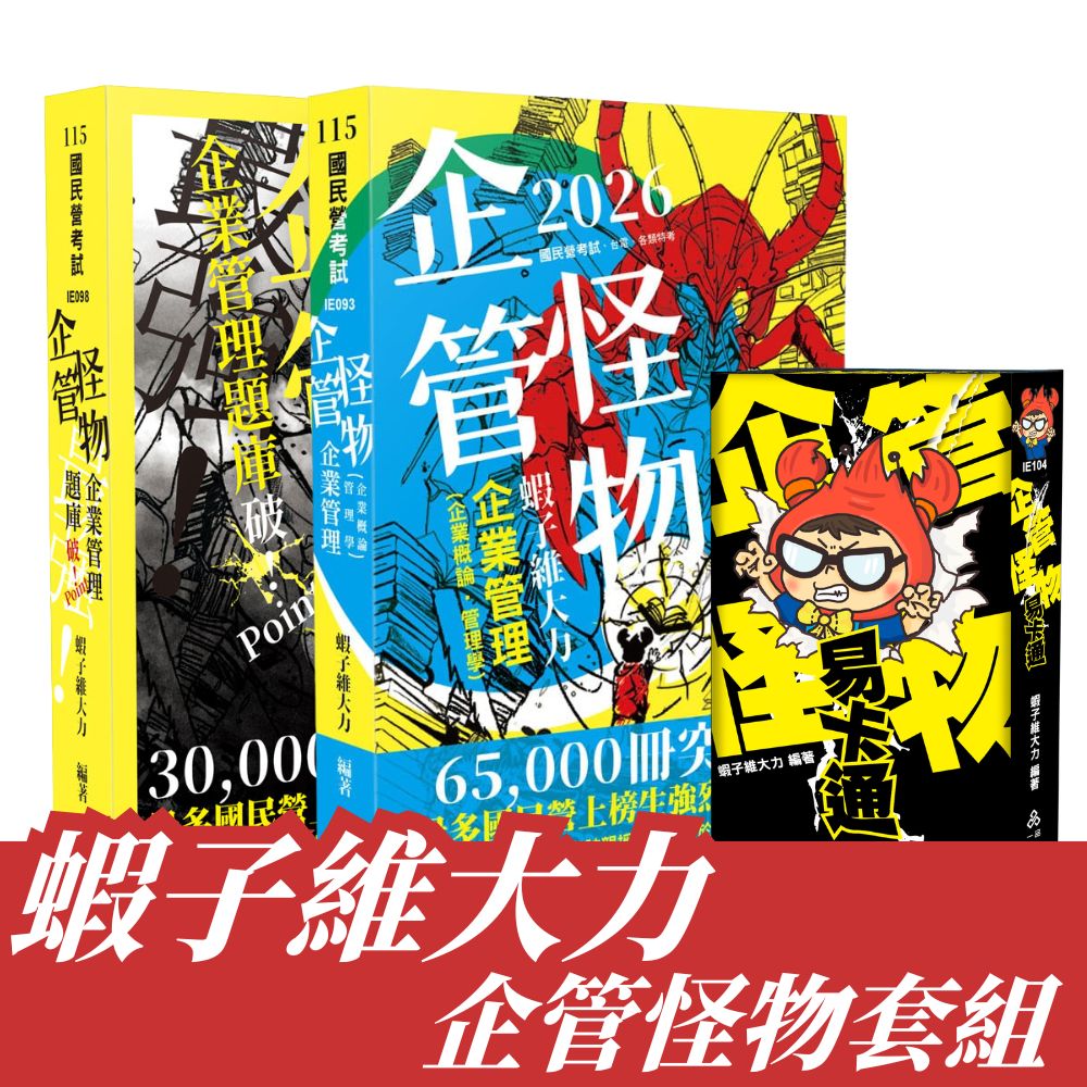 蝦子維大力-企管怪物大全套(共3本)