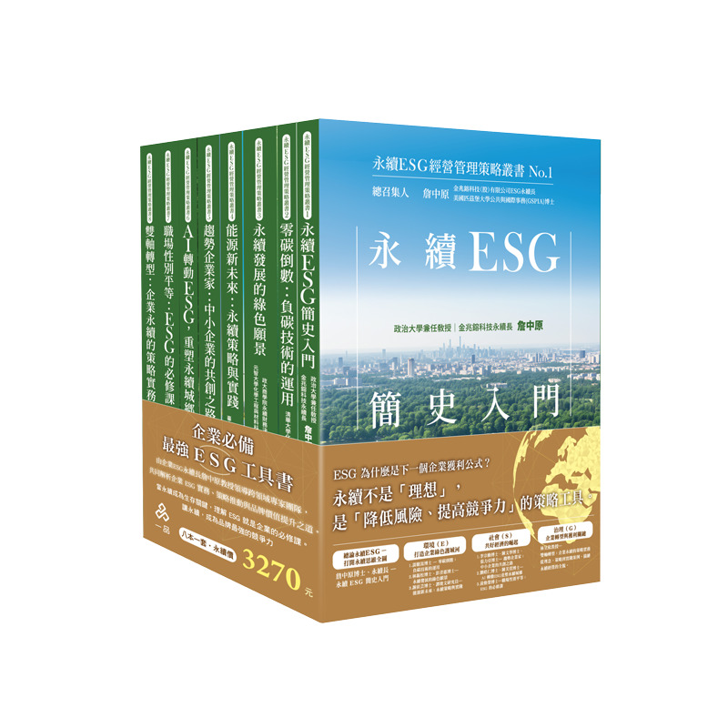 永續ESG經營管理策略套書(共8本)