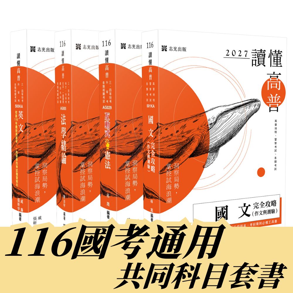 116國考通用共同科目套書(共4本)