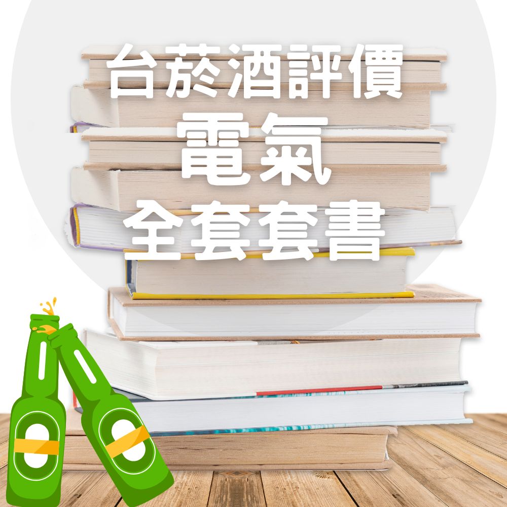 台菸酒-評價職位人員-電氣全套套書(共4本)