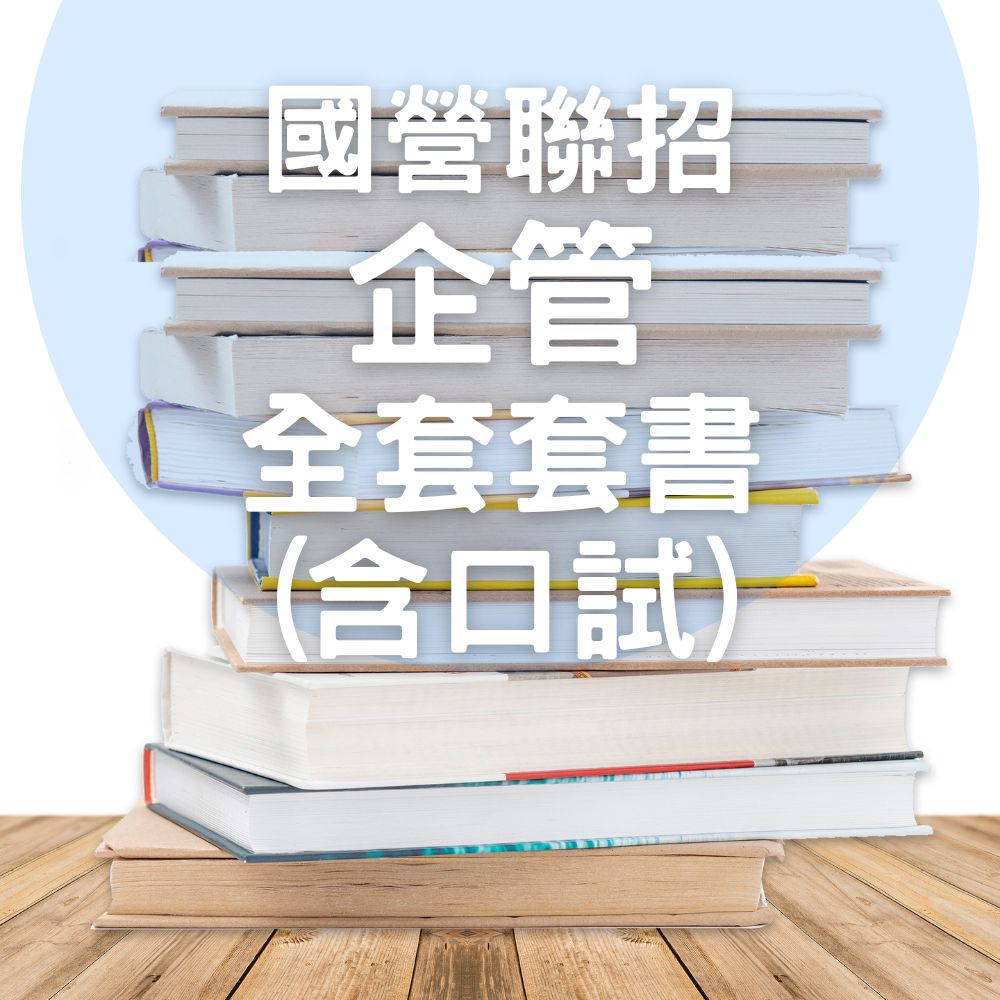 國營聯招-企管全套套書+口試(共6本)