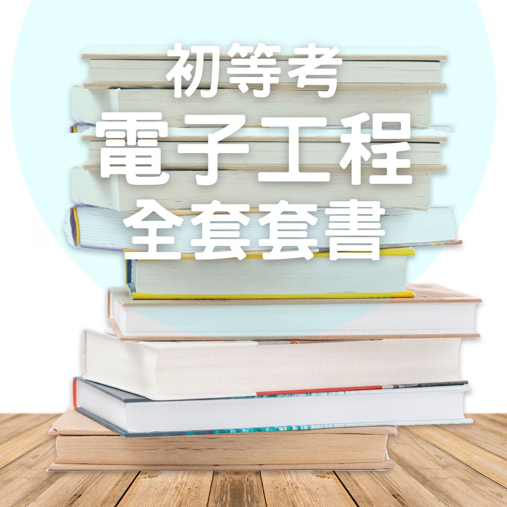 初等考電子工程全套套書(共5本)