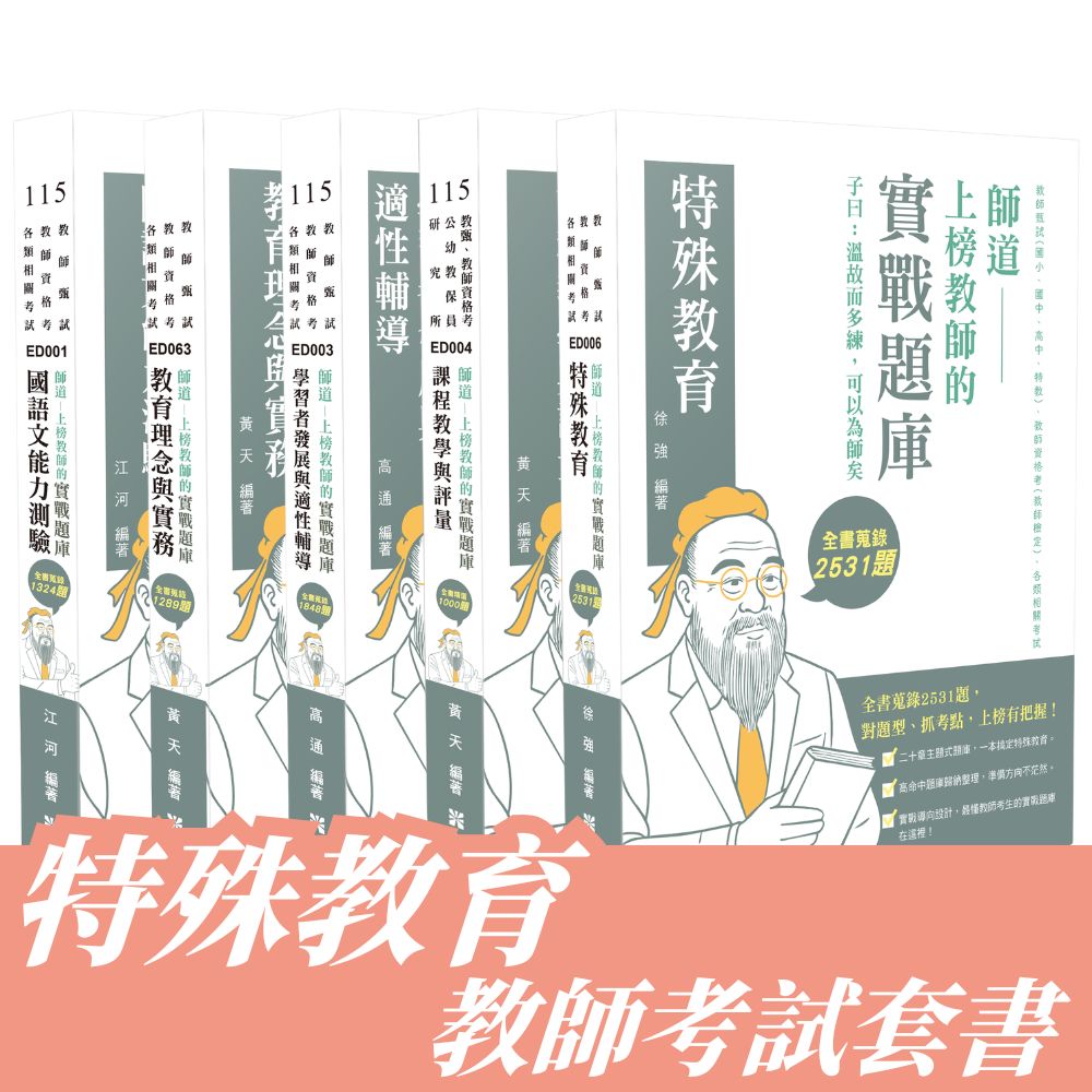 特教教師考試套書(共5本)