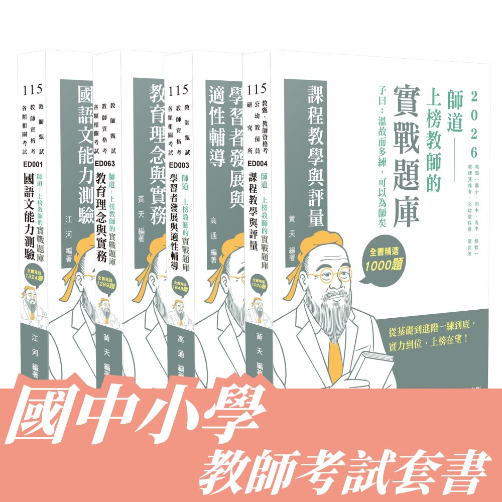 國中小教師考試套書(共4本)