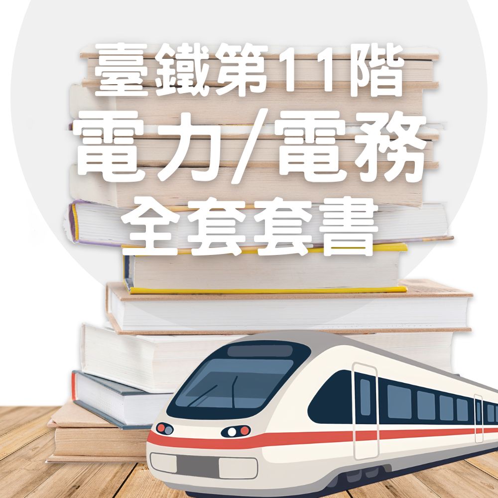 臺鐵從業人員-第11階-電力/電務全套套書(共2本)