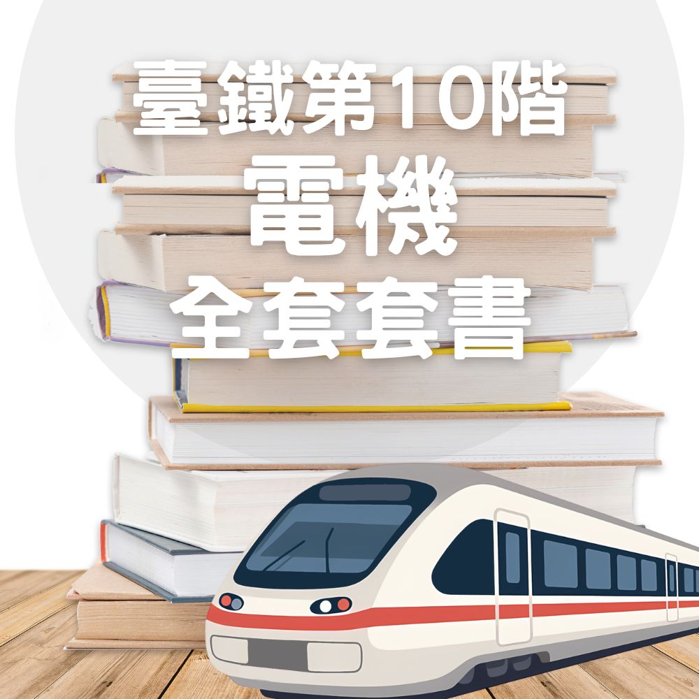 臺鐵從業人員-第10階-電機全套套書(共3本)