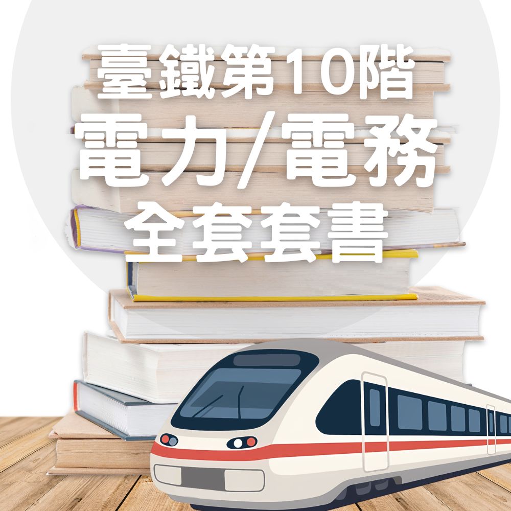 臺鐵從業人員-第10階-電力/電務全套套書(共3本)
