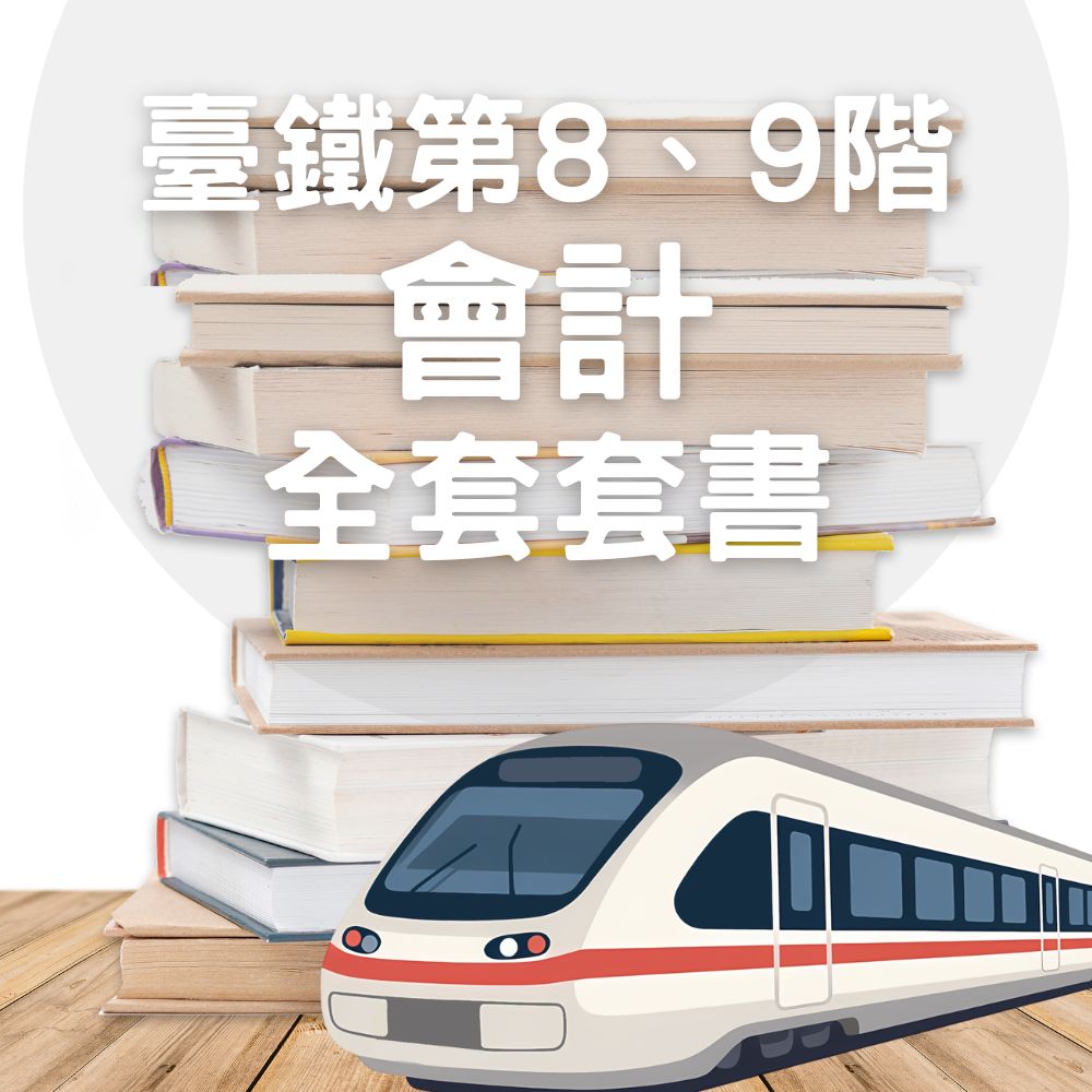 臺鐵從業人員-第8、9階-會計全套套書(共4本)
