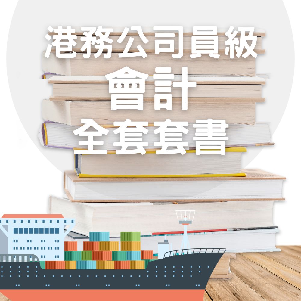 港務公司-員級-會計全套套書(共3本)