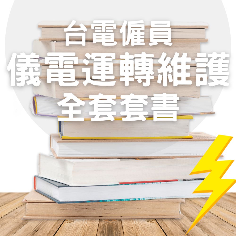 台電僱員-儀電運轉維護全套套書(共4本)