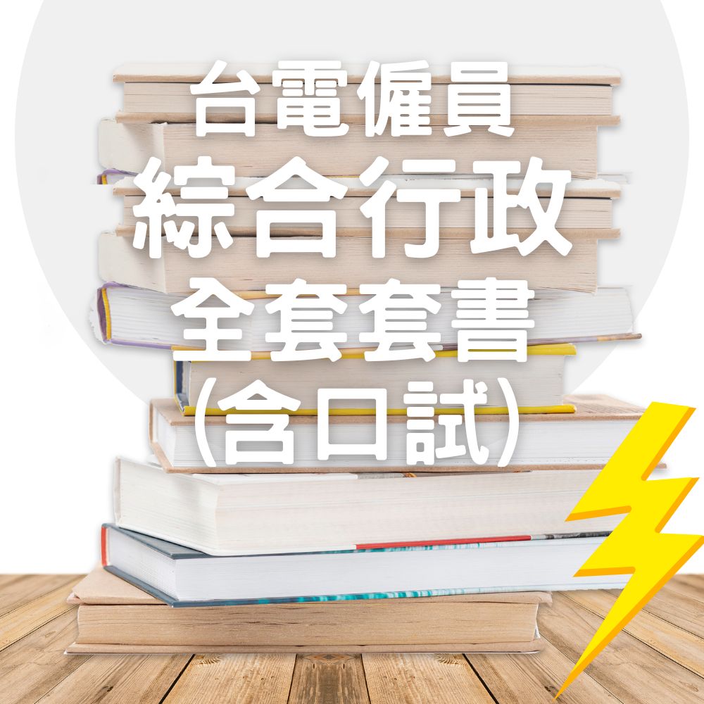 台電僱員-綜合行政全套套書+口試(共6本)