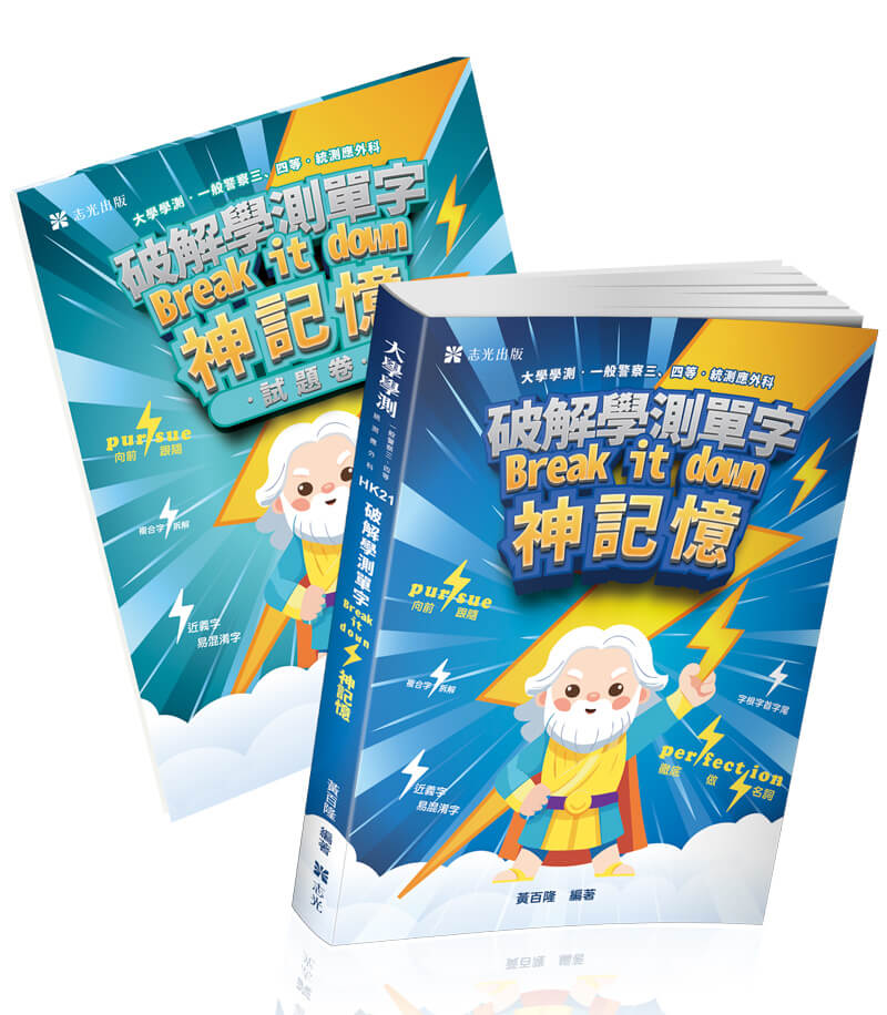 黃百隆破解學測單字break it down 神記憶套書(單字書+試題卷)