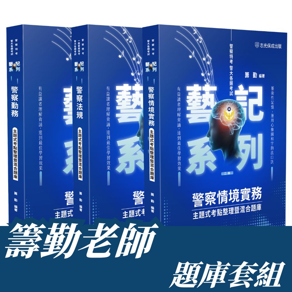 籌勤警察特考(內軌)-主題式考點整理暨混合題庫套書(共3本)