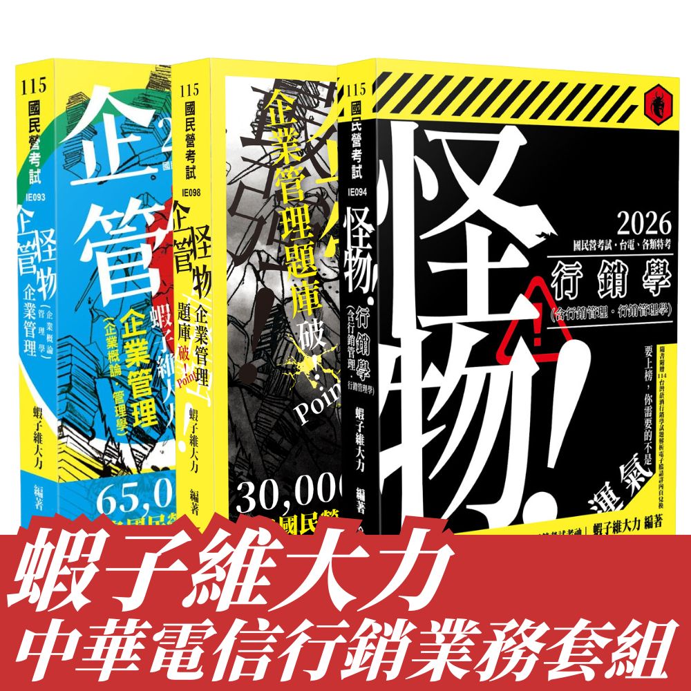 蝦子維大力-中華電信-行銷及企業客戶業務推廣專業科目套書(共3本)