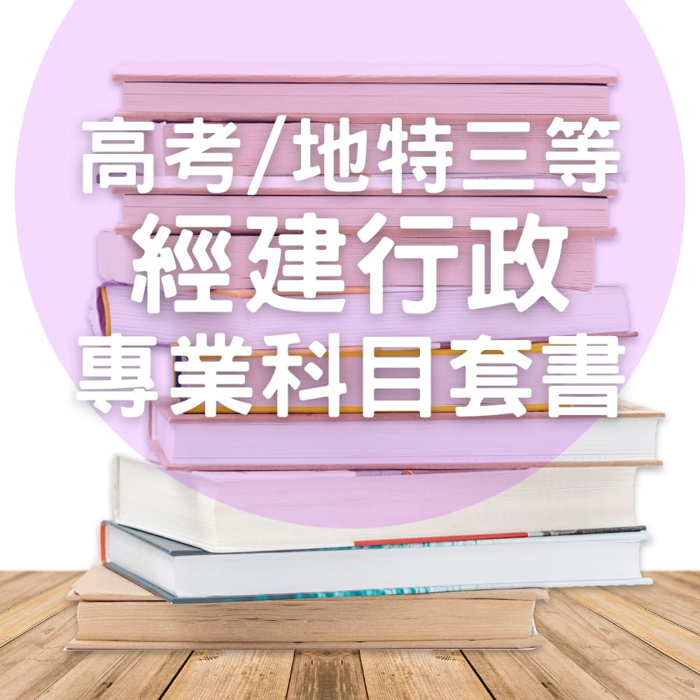 高考三級/地特三等經建行政專業科目套書(共4本)