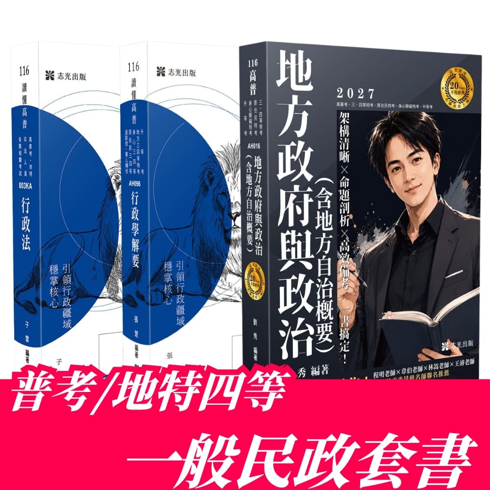 普考/地特四等一般民政專業科目套書(共3本)