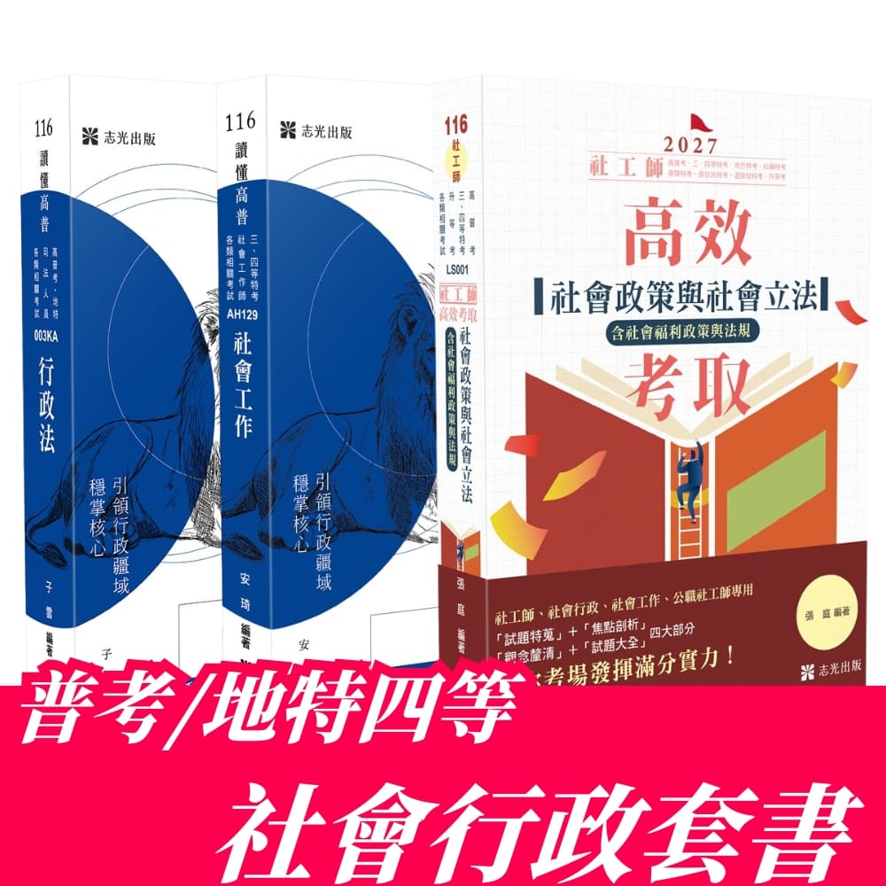 普考/地特四等社會行政專業科目套書(共3本)