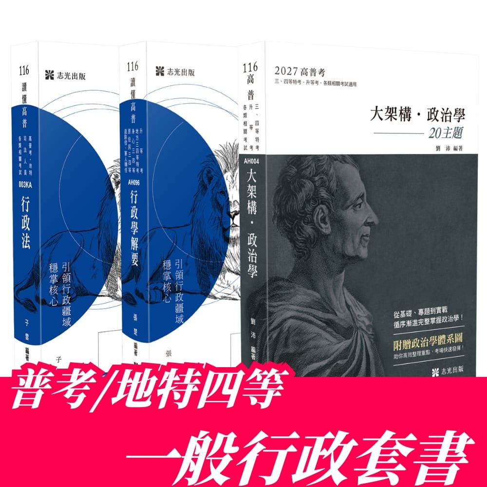 普考/地特四等一般行政專業科目套書(共3本)